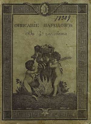 Описание народов, обитающих в 4-х частях света. Часть 4-я 
