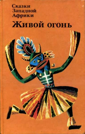 Сказки Западной Африки. Живой огонь