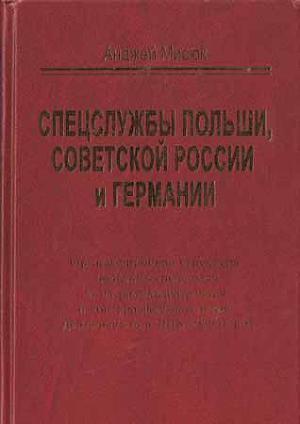 Спецслужбы Польши, Советской России и Германии