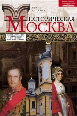 Читать Историческая Москва