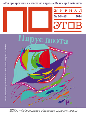Парус поэта. Журнал ПОэтов № 7-8 (60) 2014 г.