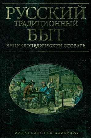 Русский традиционный быт
