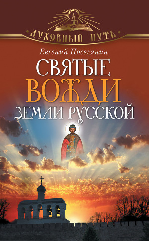 Читать Святые вожди земли русской