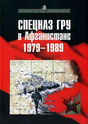 Спецназ ГРУ в Афганистане. 1979-1989