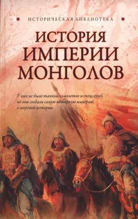 История Империи монголов