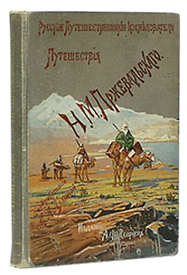Читать Из Зайсана через Хами в Тибет и на верховья Желтой реки. Третье путешествие в Центральной Азии 1879-1880