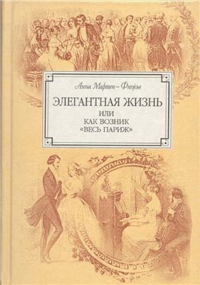 Элегантная жизнь, или Как возник весь Париж
