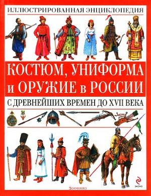 Читать Костюм, униформа и оружие в России с древнейших времен до XVII века