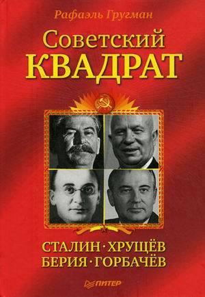 Читать Советский квадрат: Сталин – Хрущев – Берия – Горбачев