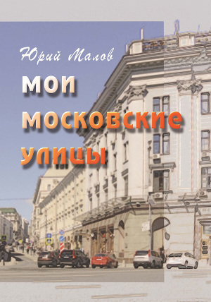 Читать Мои московские улицы