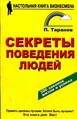 Читать Секреты поведения людей