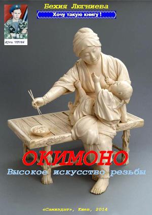 Читать Окимоно. Высокое искусство резьбы