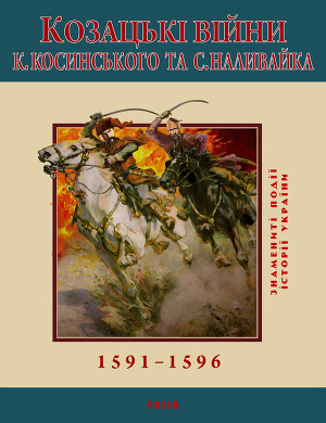 Читать Козацькі війни К. Косинського та С. Наливайка. 1591-1596