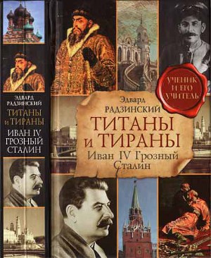 Читать Титаны и тираны. Иван IV Грозный. Сталин