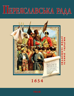 Читать Переяславська Рада. 1654