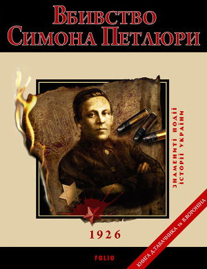 Читать Вбивство Симона Петлюри. 1926