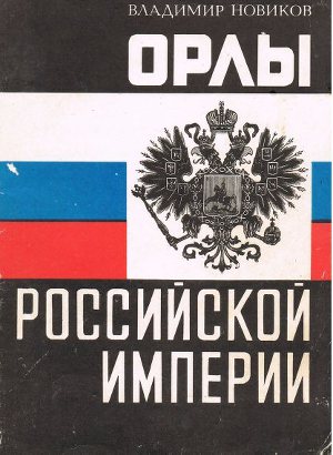 Орлы Российской империи