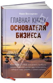 Читать Главная книга основателя бизнеса