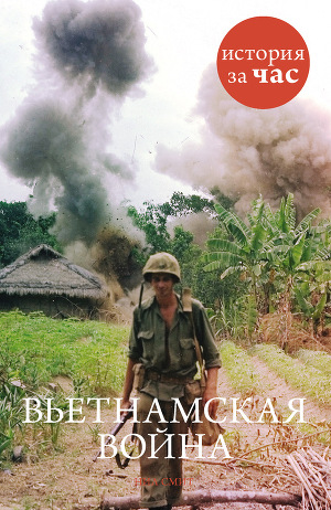 Читать Вьетнамская война