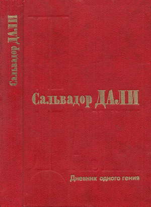 Дневник одного гения (с илл.)