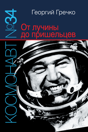 Читать Космонавт № 34. От лучины до пришельцев