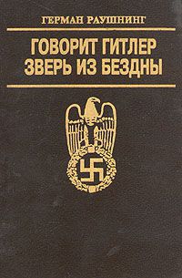 Читать Говорит Гитлер. Зверь из бездны.
