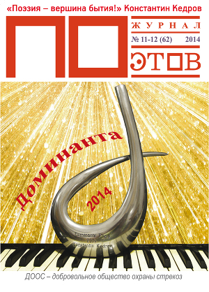 Читать Доминанта 2014. Журнал ПОэтов № 11-12 2014 г.