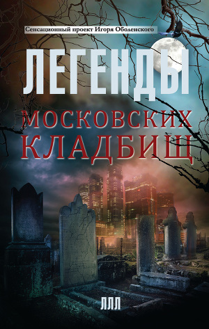 Читать Легенды московских кладбищ