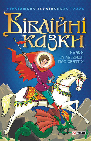 Біблійні казки. Казки та легенди про святих