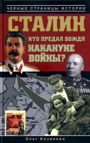 Читать Сталин. Кто предал вождя накануне войны?