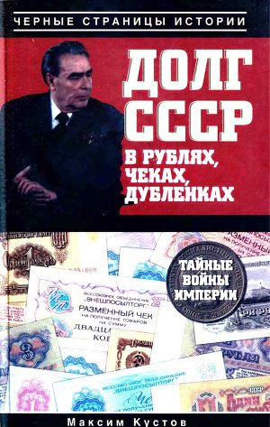 Читать Долг СССР в рублях, чеках, дубленках. Тайные войны империи