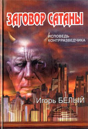 Заговор Сатаны. Исповедь контрразведчика