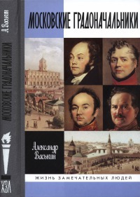 Читать Московские градоначальники XIX века