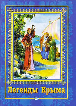 Читать Легенды Крыма
