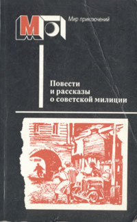 Читать Повести и рассказы о советской милиции