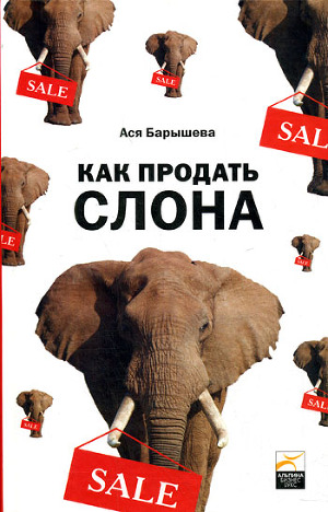 Читать Как продать слона или 51 прием заключеня сделки
