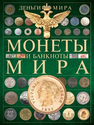 Читать Деньги мира. Монеты и банкноты мира