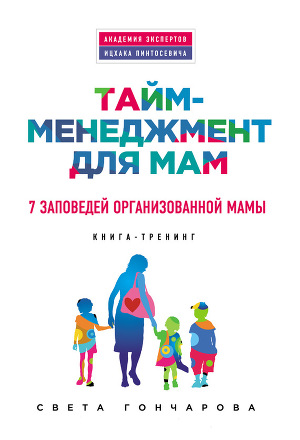 Читать Тайм-менеджмент для мам. 7 заповедей организованной мамы
