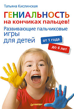 Читать Гениальность на кончиках пальцев! Развивающие пальчиковые игры для детей от 1 года до 4 лет