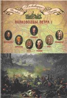 Полководцы Петра I