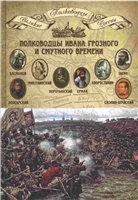 Полководцы Ивана Грозного и смутного времени