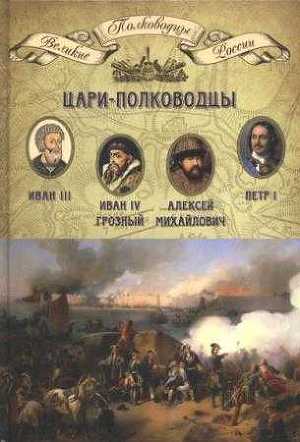 Цари-полководцы