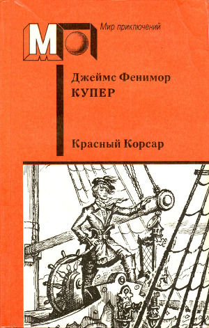 Красный Корсар (ил. И.Кускова)