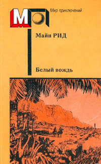 Белый вождь(изд.1988)-ил. П.Луганского