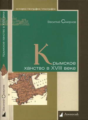 Читать Крымское ханство в XVIII веке