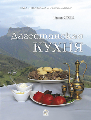 Читать Дагестанская кухня