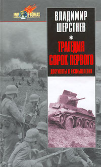 Трагедия сорок первого. Документы и размышления