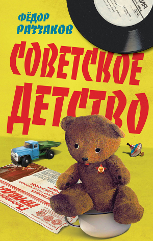 Читать Советское детство