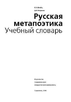Читать Русская метапоэтика: Учебный словарь