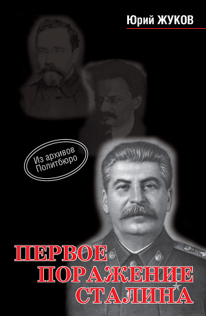 Читать Первое поражение Сталина